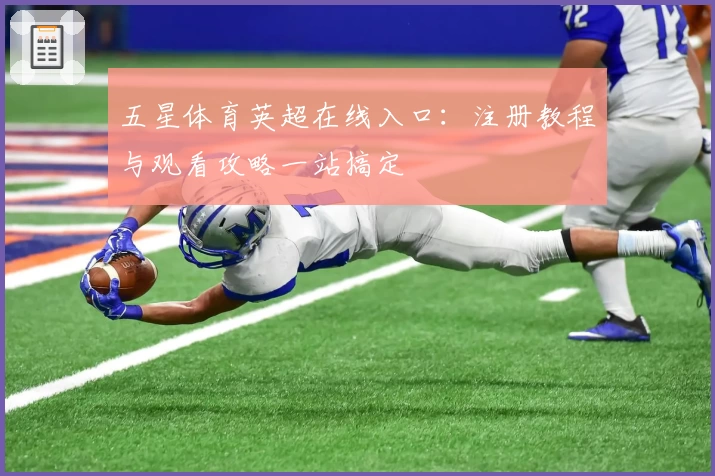 五星体育英超在线入口:注册教程与观看攻略一站搞定