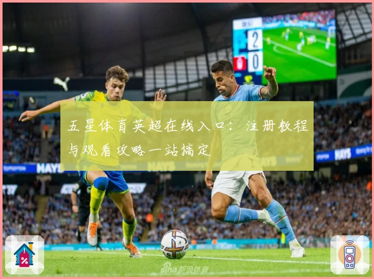 五星体育英超在线入口:注册教程与观看攻略一站搞定