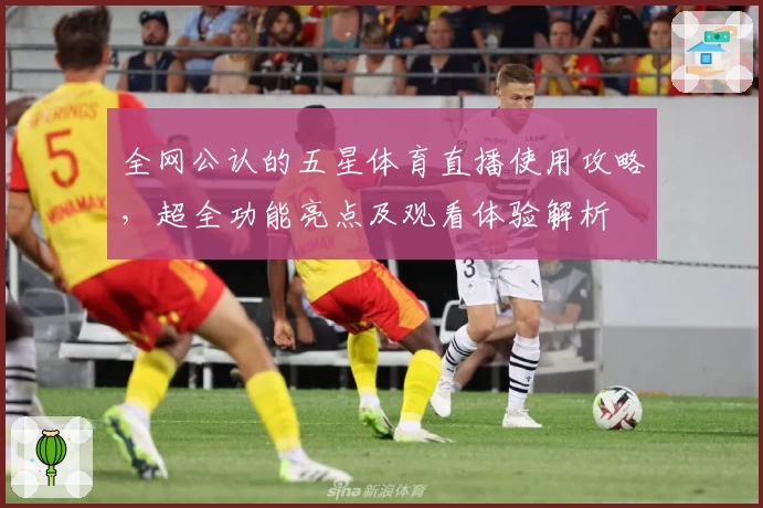 全网公认的五星体育直播使用攻略，超全功能亮点及观看体验解析