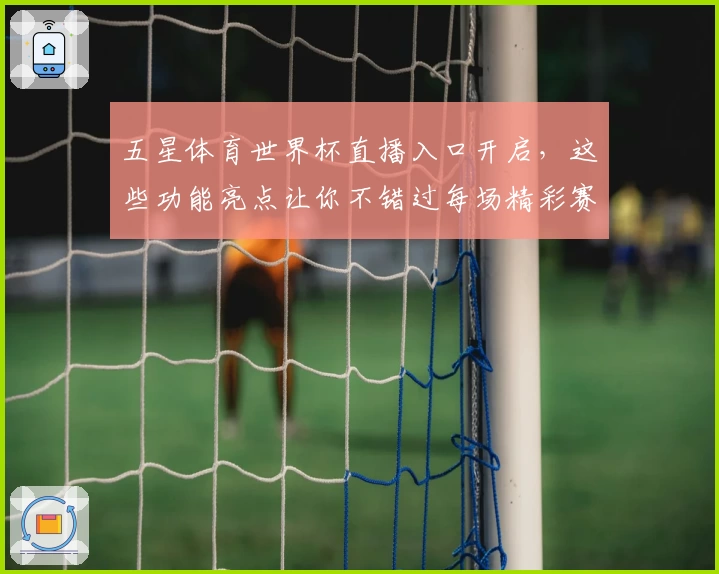 五星体育世界杯直播入口开启，这些功能亮点让你不错过每场精彩赛事