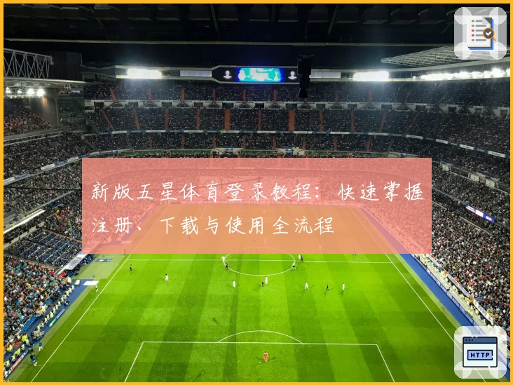 新版五星体育登录教程:快速掌握注册、下载与使用全流程