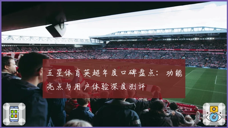 五星体育英超年度口碑盘点：功能亮点与用户体验深度测评