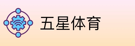 五星体育 Logo